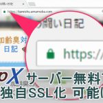 ”ワンクリック”で終了！WordPressブログの独自SSL化を無料で設定できたwpXサーバー