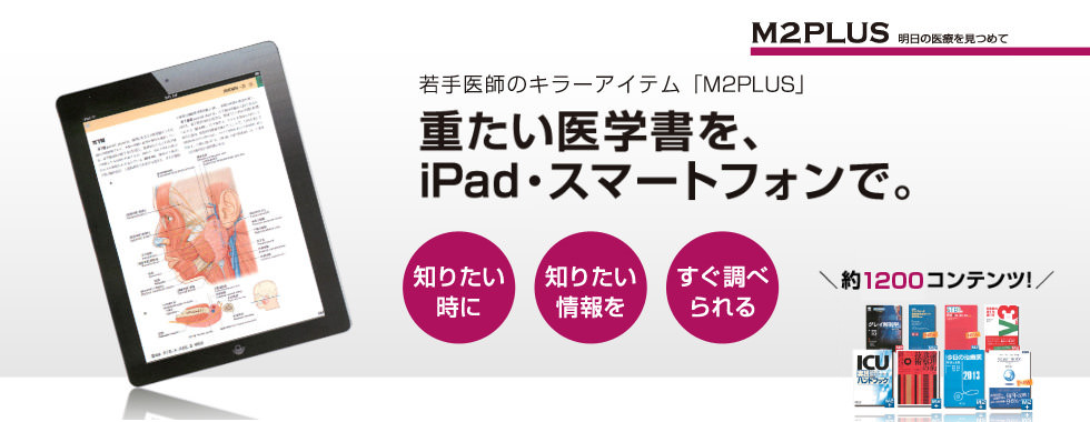 重たい医学書をスマホで。医学電子書籍といえばM2PLUS。