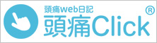 頭痛web日記 頭痛Click