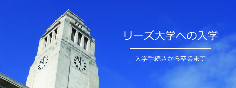 リーズ大学への入学 入学手続きから卒業まで
