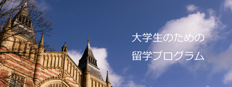 大学生のための留学プログラム