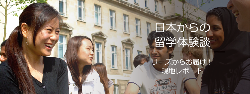 日本からの留学体験談 リーズからお届け! 現地レポート